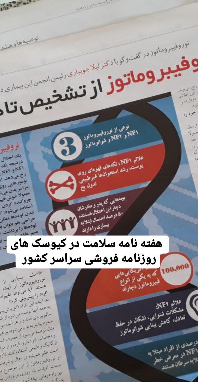 هفته نامه سلامت - مطلبی در باره نوروفیبروماتوز منتشر کرد
