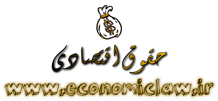 تارنمای حقوق اقتصادی