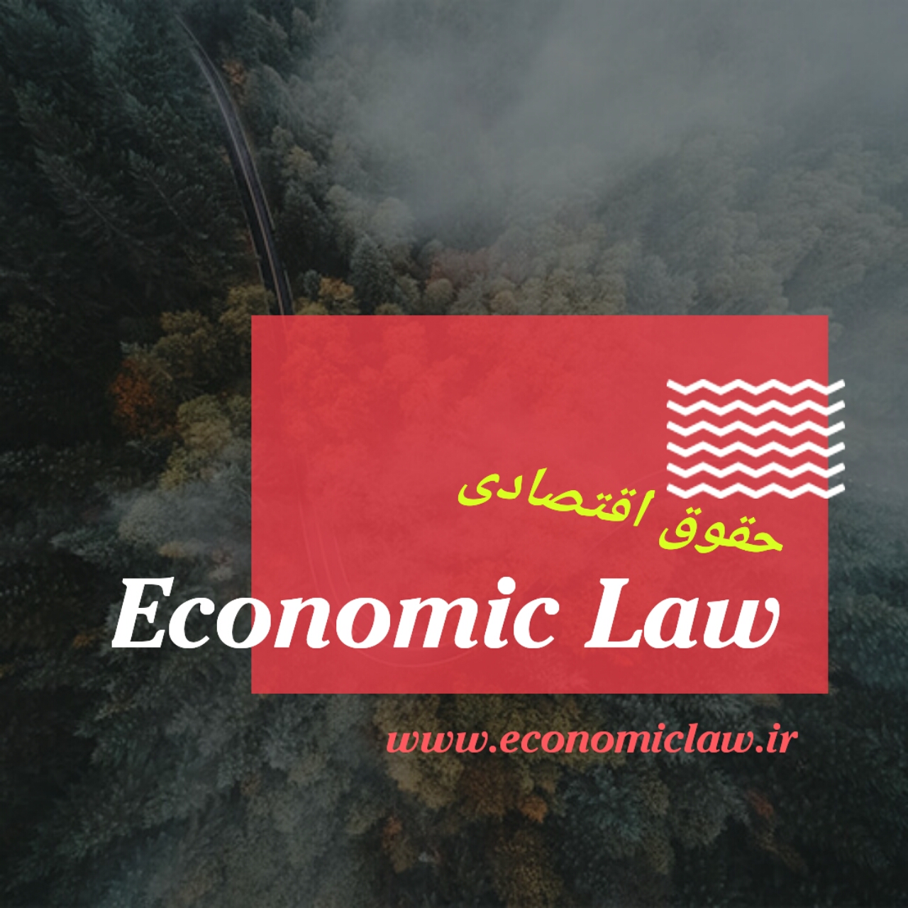 تارنمای حقوق اقتصادی