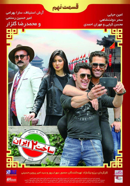 دانلود رایگان قسمت 9 از فصل 2 سریال ساخت ایران دانلود قسمت 9 از فصل 2 سریال ساخت ایران