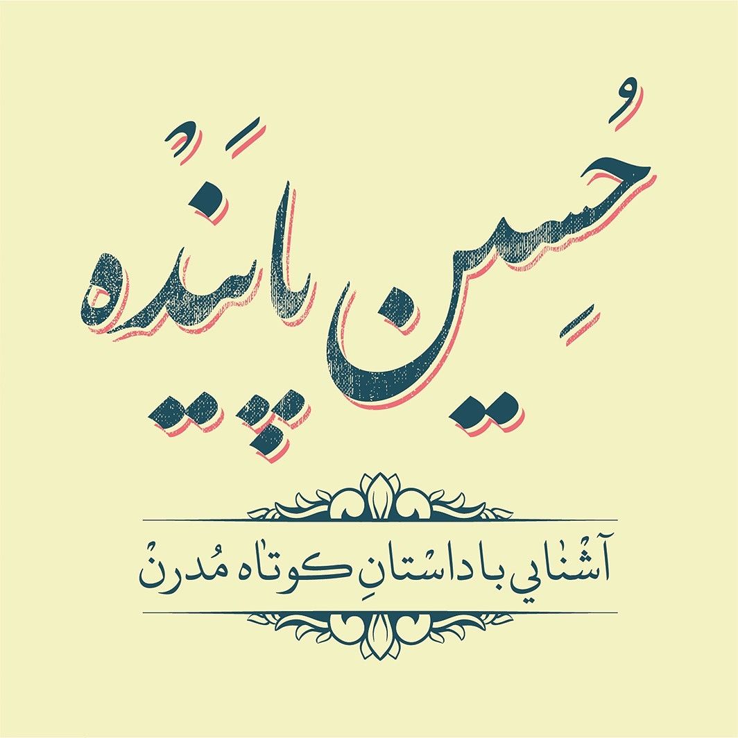 http://s8.picofile.com/file/8332125726/%D9%BE%D9%88%D8%B3%D8%AA%D8%B1_%DA%A9%D8%A7%D8%B1%DA%AF%D8%A7%D9%87_%D8%A2%D8%B4%D9%86%D8%A7%DB%8C%DB%8C_%D8%A8%D8%A7_%D8%AF%D8%A7%D8%B3%D8%AA%D8%A7%D9%86_%DA%A9%D9%88%D8%AA%D8%A7%D9%87_%D9%85%D8%AF%D8%B1%D9%86.jpg