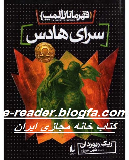 قهرمانان المپ جلد چهارم خانه ی هادس