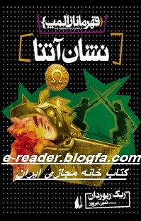 قهرمانان المپ جلد سوم نشان آتنا