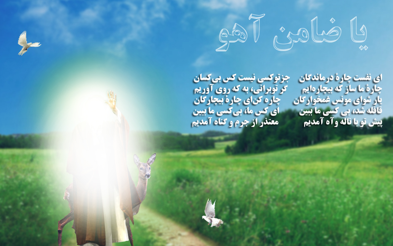 یا ضامن آهو ای نفست چارۀ درماندگان