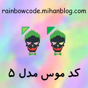 رینبو کد (rainbowcode.mihanblog.com)