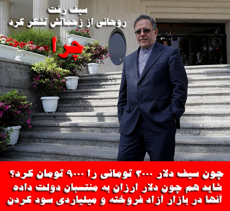 سیف داستان تشکر و قدردانی روحانی از زحمات سیف چیست؟