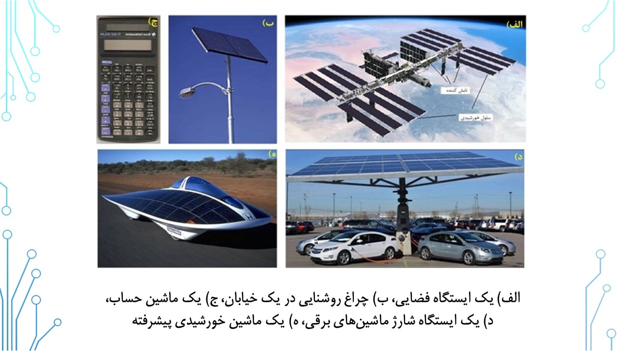 کاربرد سلول خورشیدی