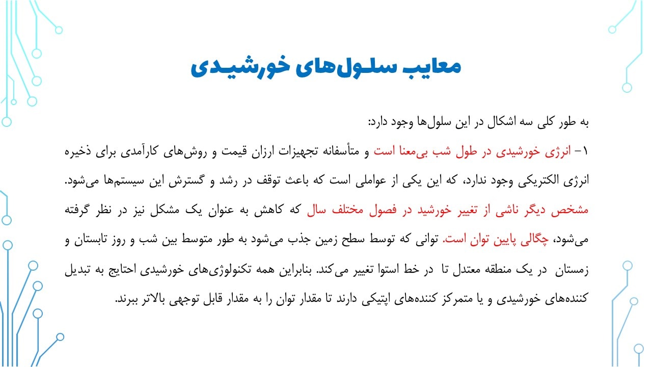 معایب سلول خورشیدی