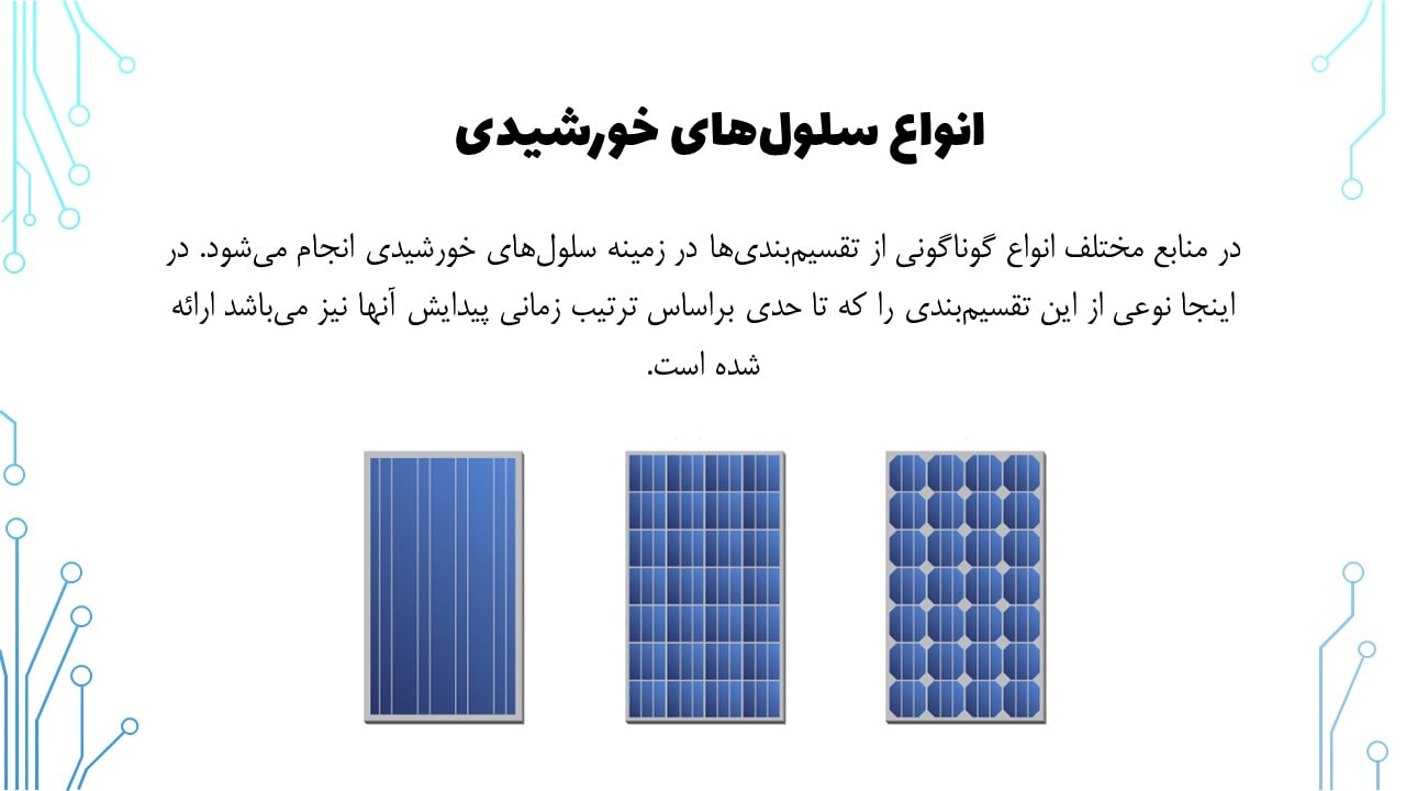 انواع سلول های خورشیدی