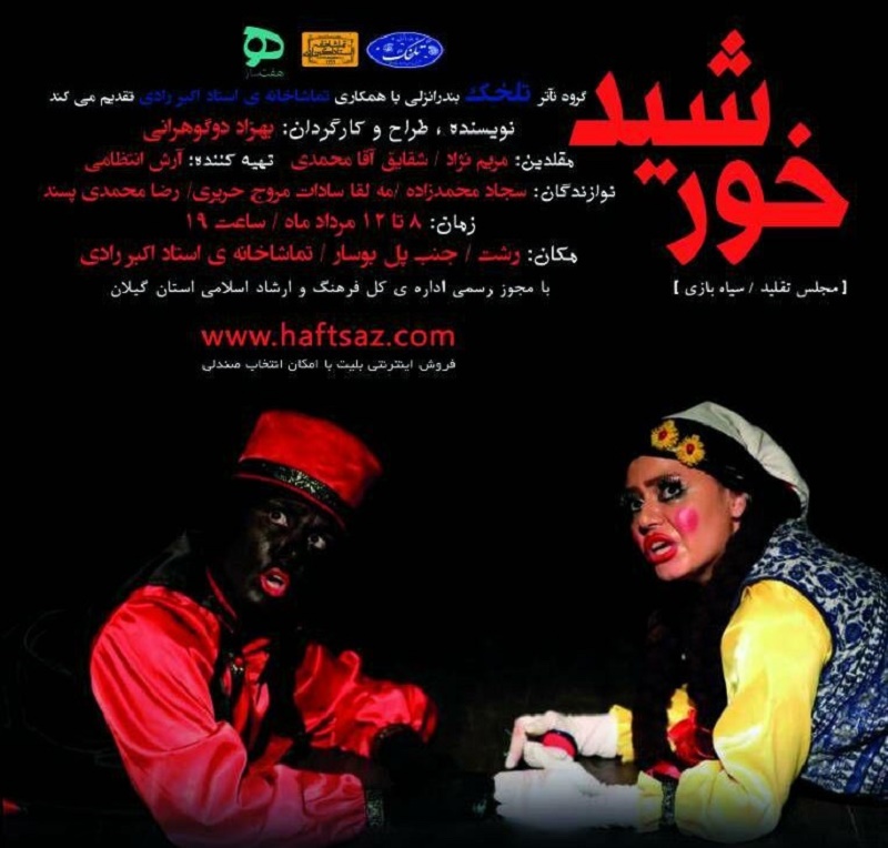 اجرای نمایش سیاه بازی « خورشید » بر صحنه تئاتر رشت