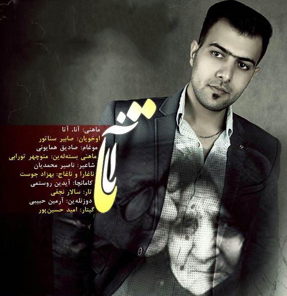 دانلود آهنگ جدید صابر سناتور به نام آنا آتا دانلود آهنگ جدید صابر سناتور به نام آنا آتا