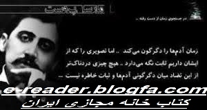 مجموعه رمان در جست و جوی زمان از دست رفته اثر مارسل پروست