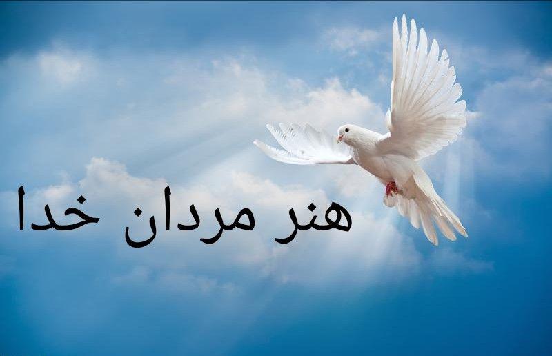 تولید مجموعه مستند هفت قسمتی «هنرِ مردان خدا»