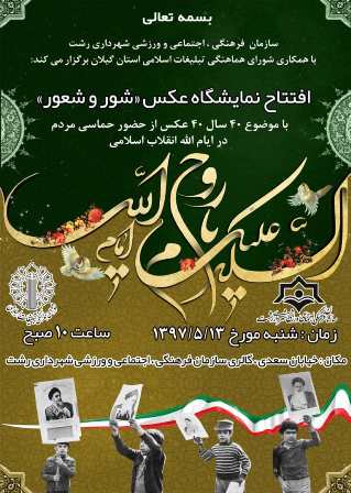 نمایشگاه عکس «شور و شعور»