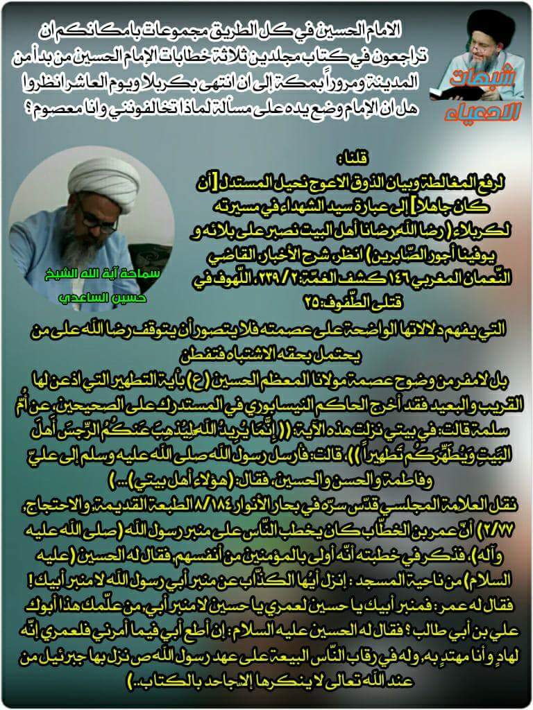 الامام الحسين في كل الطريق مجموعات بامكانكم ان تراجعون في كتاب مجلدين ثلاثة خطابات الإمام الحسين من بدأ من المدينة ومروراً بمكة إلى ان انتهى بكربلا ويوم العاشر انظروا هل ان الإمام وضع يده على مسألة لماذا تخالفونني وانا معصوم ؟ 