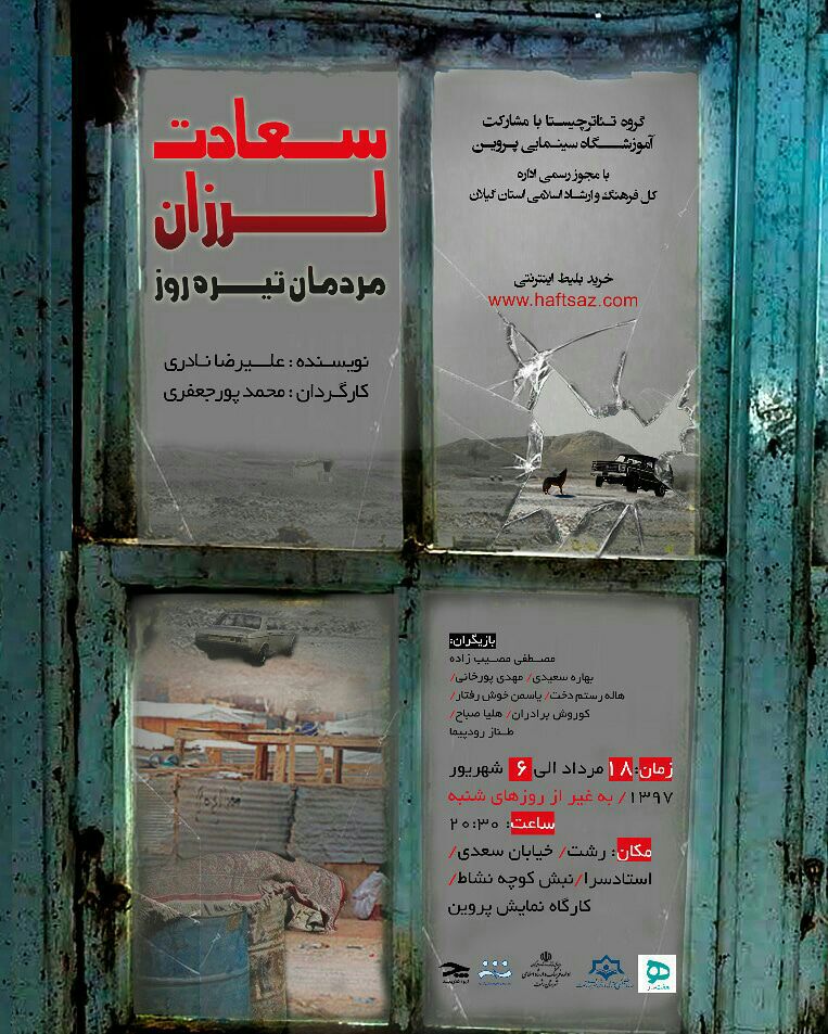 تئاتر سعادت لرزان مردمان تیره روز