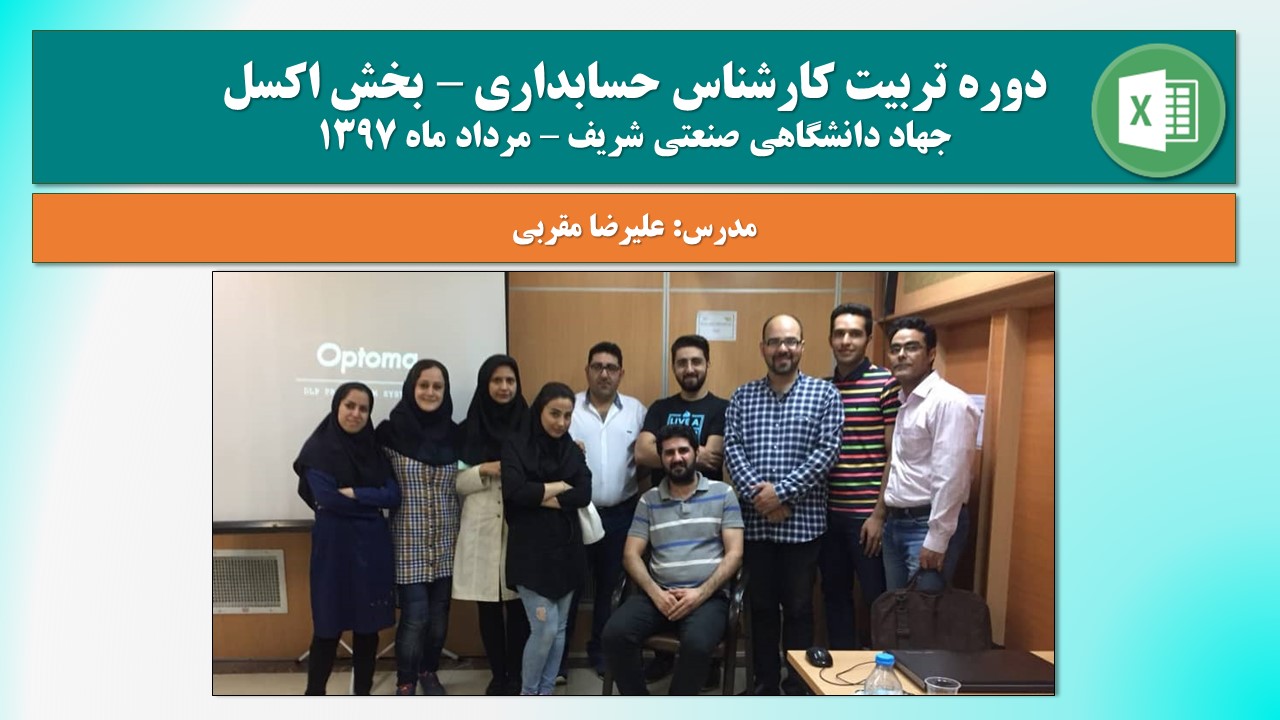مدرس اکسل پیشرفته مدرس دوره ساخت داشبورد در اکسل