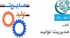 دانلود کتاب آموزشی مدیریت تولید