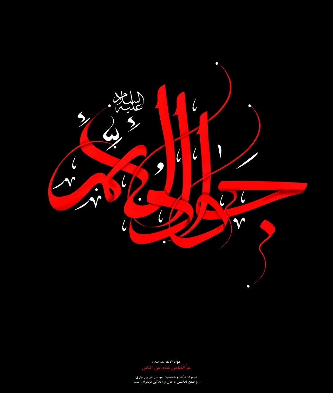 جواد الائمه سلام الله علیه عزّت و شخصیّت مؤمن