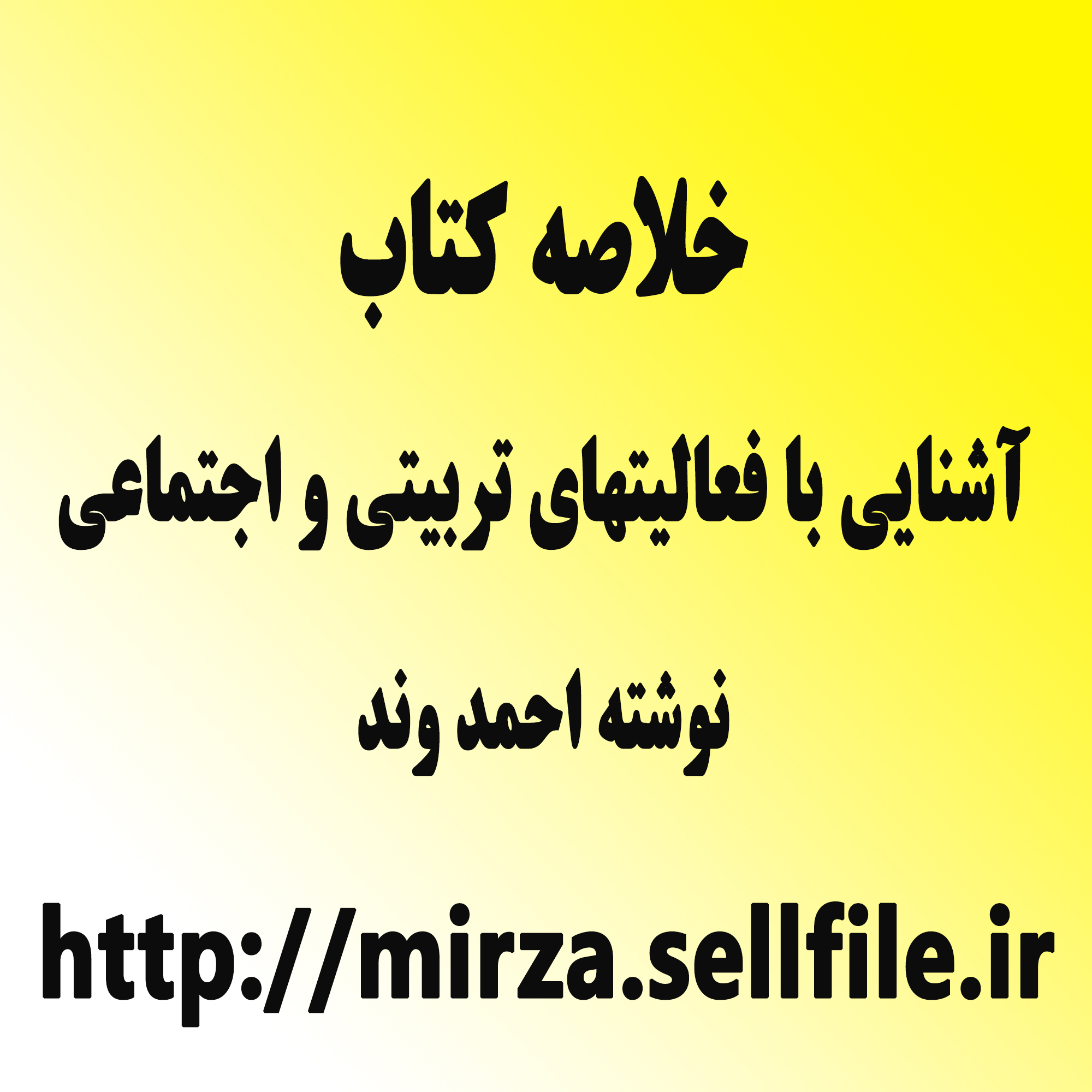 خلاصه کتاب آشنایی با فعالیتهای تربیتی و اجتماعی