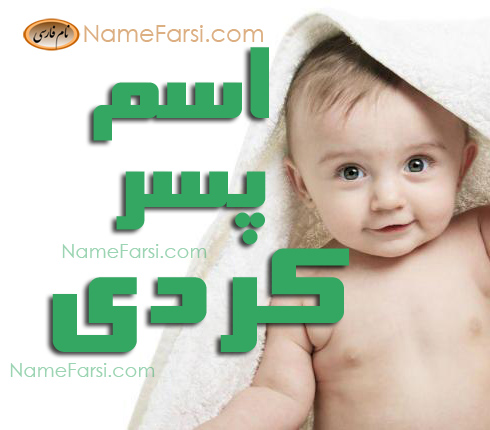 hsl ;vnd اسم کردی