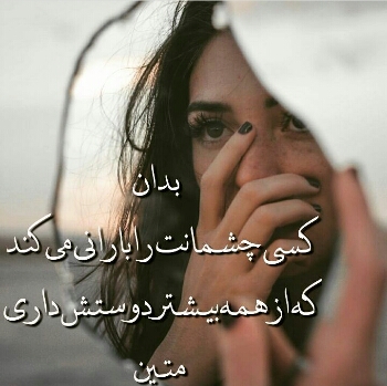 کسی چشمات را می گریاند