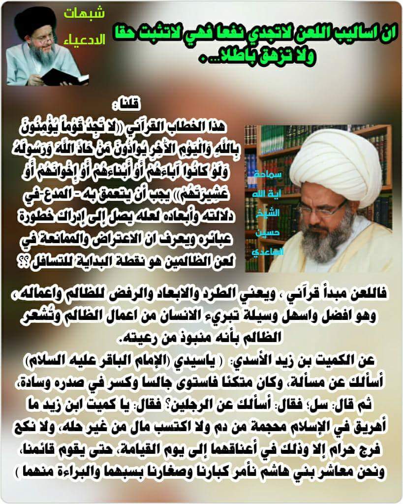 شبهات الادعياء : ان اساليب اللعن لاتجدي نفعا فهي لاتثبت حقا ولا تزهق باطلا… .