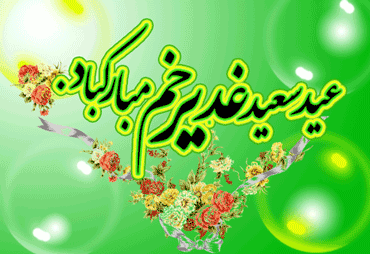 http://s8.picofile.com/file/8335439968/aksgif_ir_eidghadir_%D8%AA%D8%B5%D8%A7%D9%88%DB%8C%D8%B1_%D9%85%D8%AA%D8%AD%D8%B1%DA%A9_%D8%B9%DB%8C%D8%AF_%D8%BA%D8%AF%DB%8C%D8%B1_%D8%AE%D9%85_12.gif