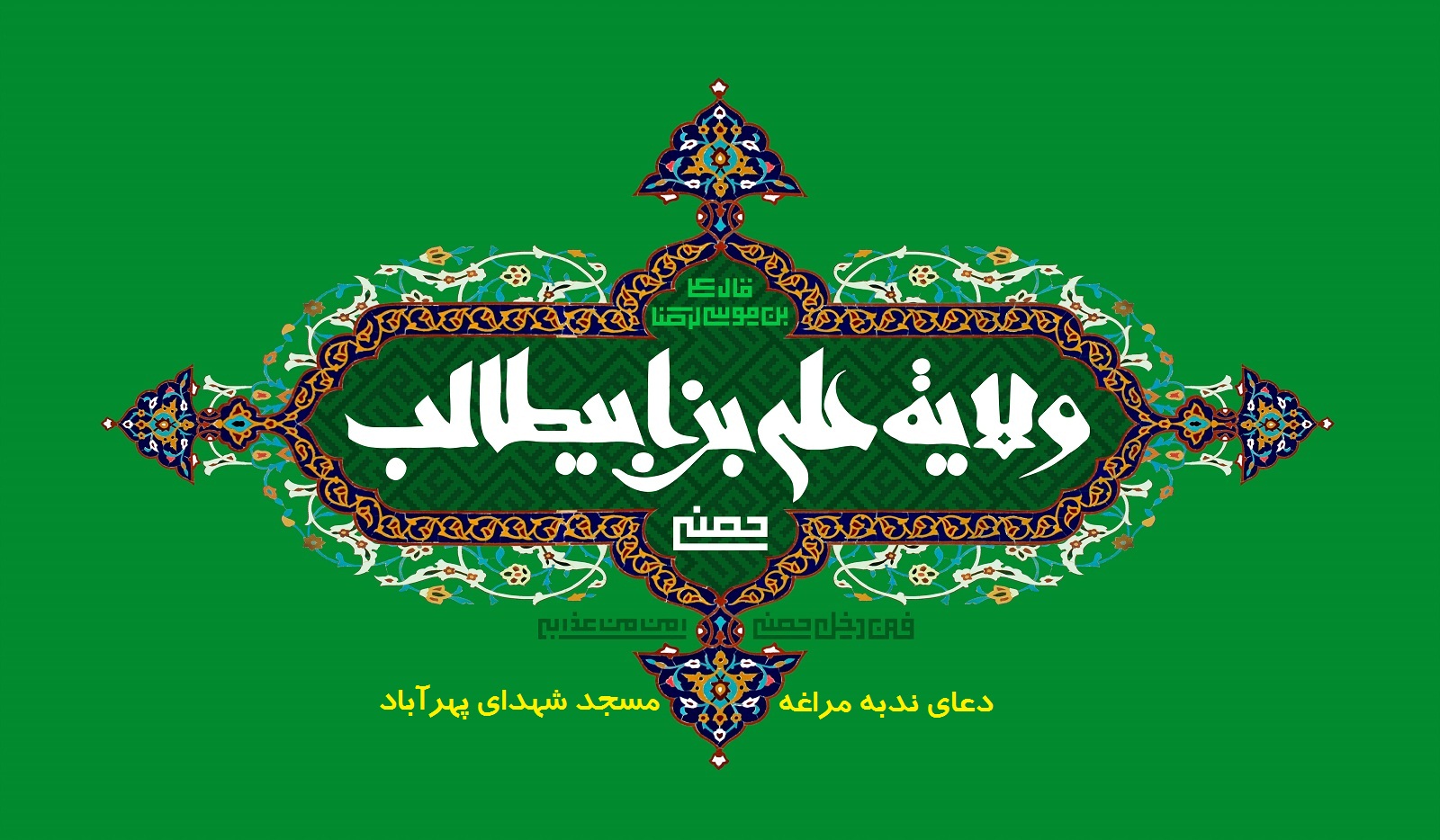 ولایت و امامت علی بن ابطالب عید غدیرخم