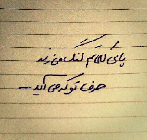 دنیا برای از تو نوشتن مرا کم است پاي كلماتم لنگ ميزند، حرف تو كه ميآيد