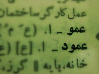 عمو... عمود