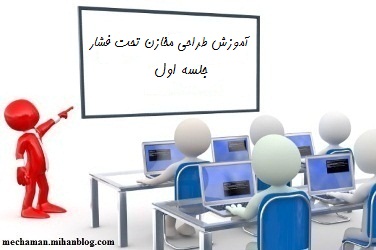 آموزش طراحی مخازن تحت فشار