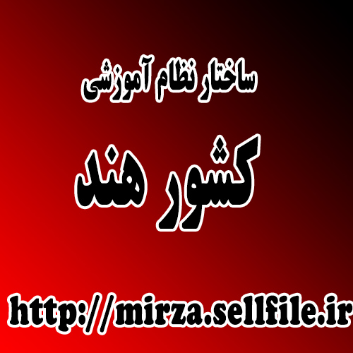 ساختار نظام آموزشی کشور هند