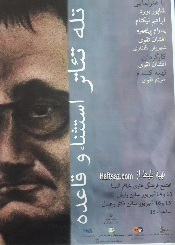 اکران فیلم تله تئاتر « استثناء و قاعده » در رشت