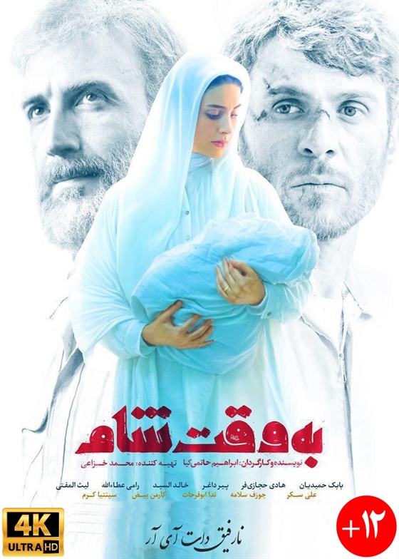 دانلود رایگان فیلم سینمایی به وقت شام با کیفیت 1080P دانلود رایگان فیلم سینمایی به وقت شام با کیفیت 1080P