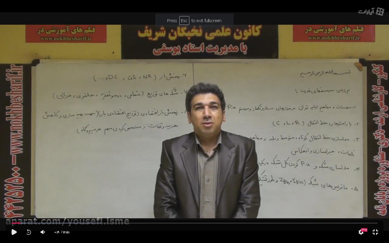 فیلم آموزشی بررسی سیستم قدرت