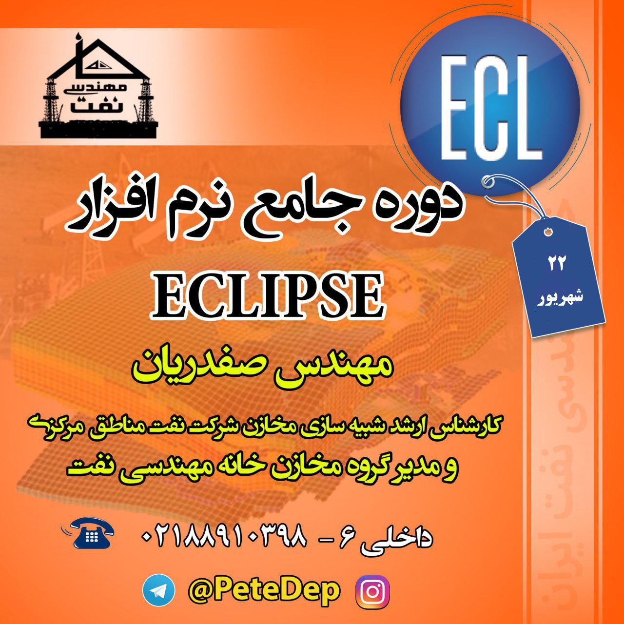 خانه مهندسی نفت eclips