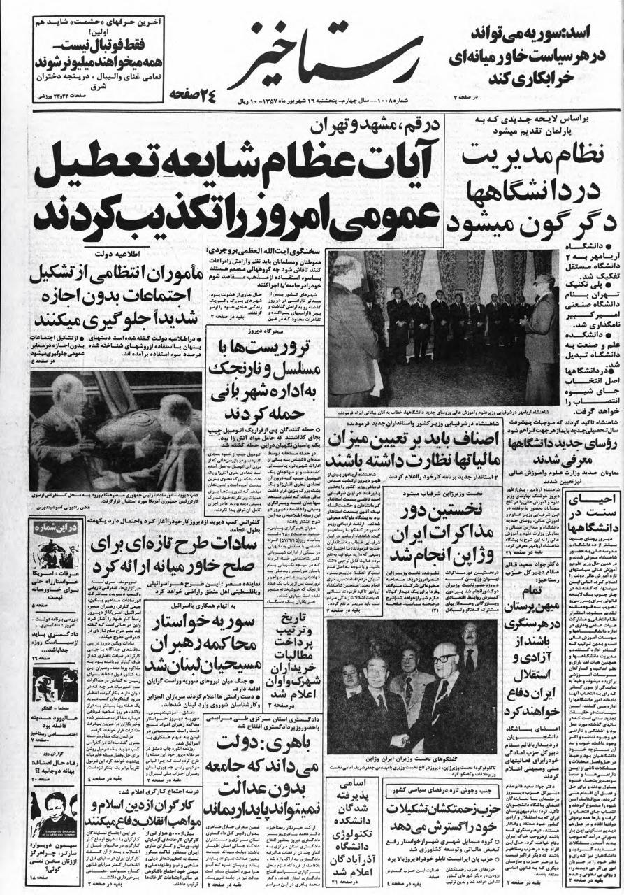 روزنامه رستاخیر ، روزنامه رسمی طاغوت ، یک روز قبل از کشتار 17 شهریور57