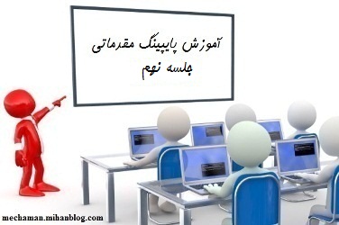 آموزش پایپینگ مقدماتی - جلسه نهم