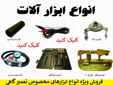 ابزار مخصوص تعمیر گاهی