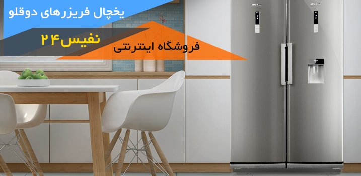 یخچال فریزرهای دوقلو در نفیس24