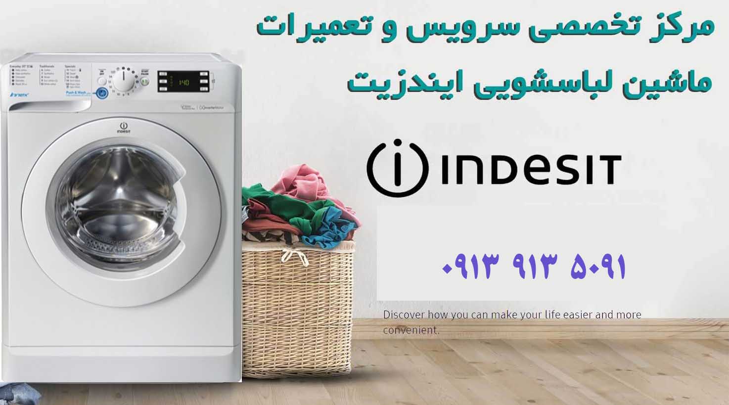 تعمیر لباسشویی ایندزیت اصفهان