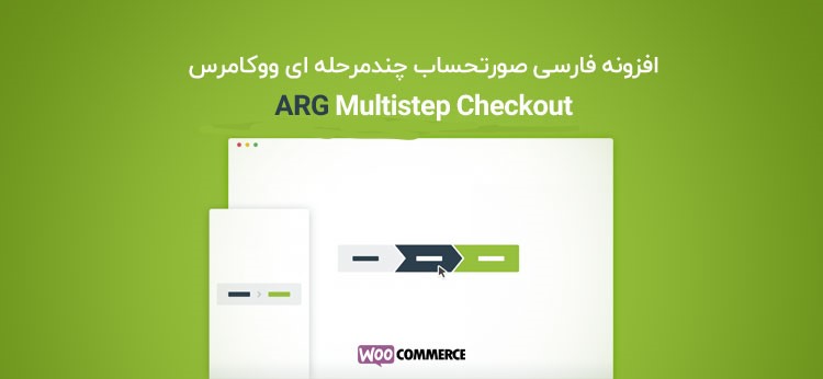 افزونه فارسی صورتحساب چندمرحله ای ووکامرس ARG Multistep Checkout