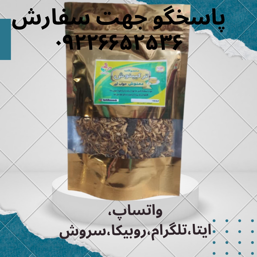 دمنوش خواب آور ۶۰ گرمی