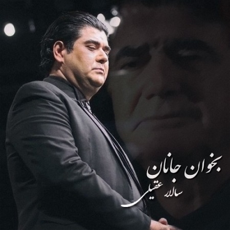 دانلود آهنگ جدید سالار عقیلی به نام بخوان جانان Image Post !