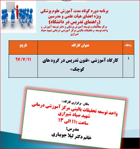 کارگاه فنون تدریس در گروه کوچک