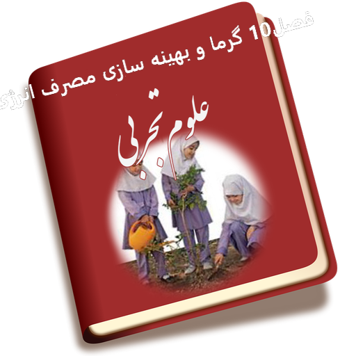 پاسخ کل فعالیت های علوم تجربی هفتم فصل10 گرما و بهینه سازی مصرف انرژی پاسخ کل فعالیت های علوم تجربی هفتم فصل10 گرما و بهینه سازی مصرف انرژی