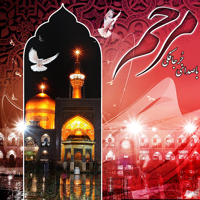 آهنگ مرحم از مجتبی جعفری جُرجافکی