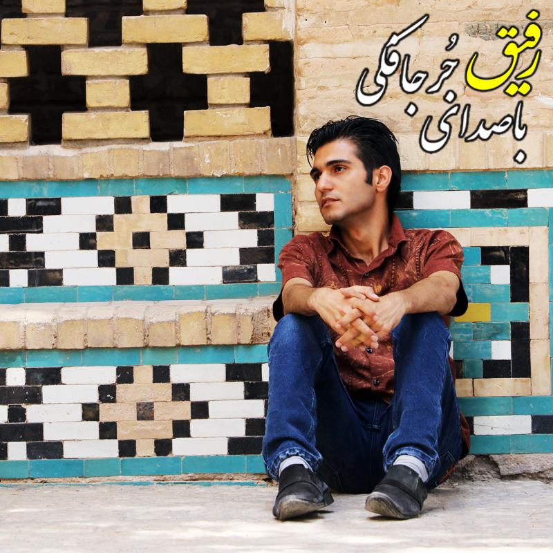 آهنگ رفیق از مجتبی جعفری جُرجافکی