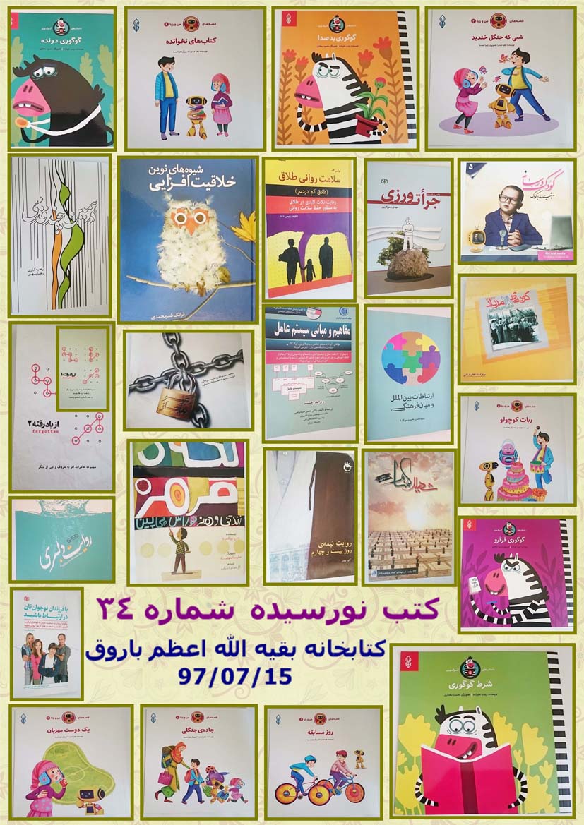 کتب <strong>نو<strong>رسیده</strong></strong> <strong>شماره</strong> 34 <strong>رسیده</strong> در مورخه 97/07/15